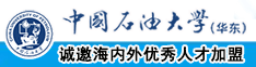 凸凹日本熟女视频中国石油大学（华东）教师和博士后招聘启事