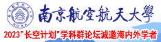 美女操逼视南京航空航天大学2023“长空计划”学科群论坛诚邀海内外学者